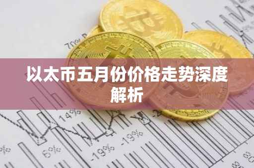 以太币五月份价格走势深度解析