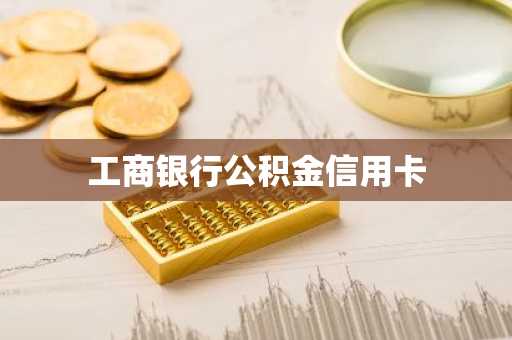 工商银行公积金信用卡