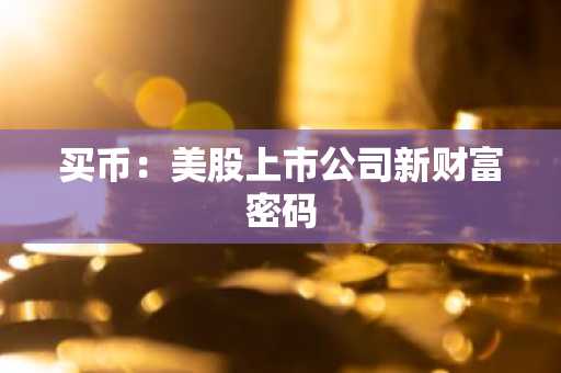 买币：美股上市公司新财富密码