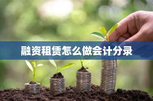 融资租赁怎么做会计分录