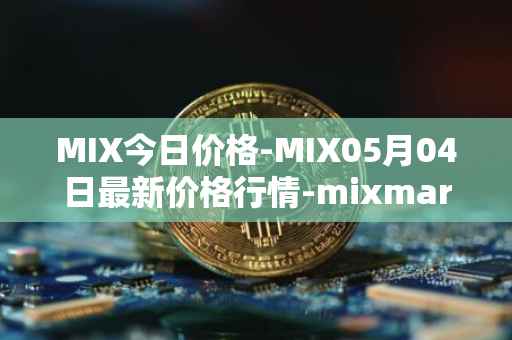 MIX今日价格-MIX05月04日最新价格行情-mixmarvel最新走势消息