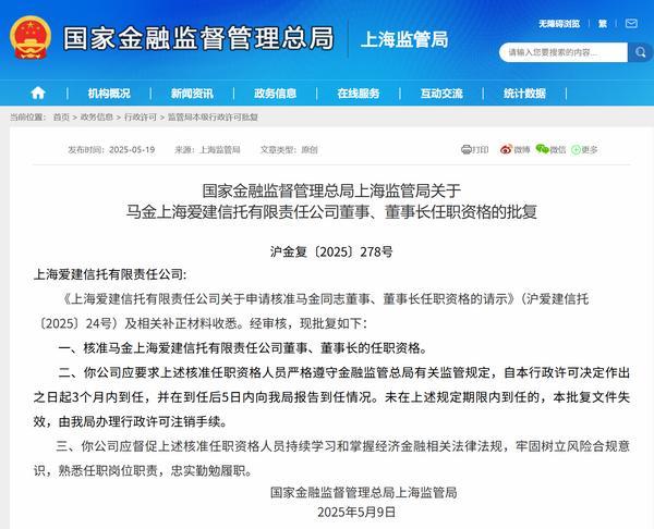 马金获批担任爱建信托董事长