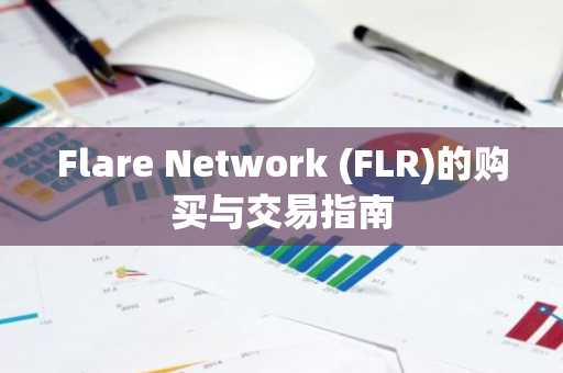Flare Network (FLR)的购买与交易指南
