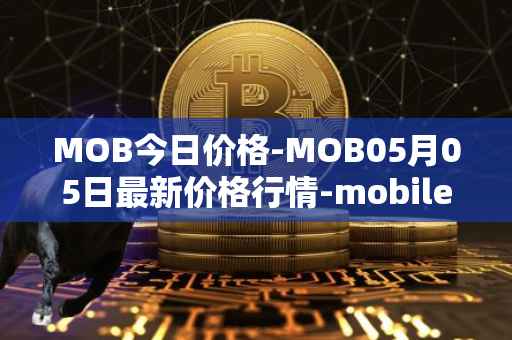 MOB今日价格-MOB05月05日最新价格行情-mobilecoin最新走势消息