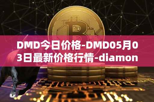 DMD今日价格-DMD05月03日最新价格行情-diamond最新走势消息