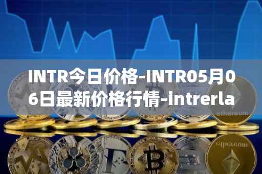 INTR今日价格-INTR05月06日最新价格行情-intrerlay最新走势消息