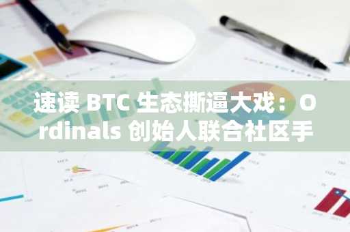 速读 BTC 生态撕逼大戏：Ordinals 创始人联合社区手撕“石本聪”，欺诈及运作节点猴获利数百万？