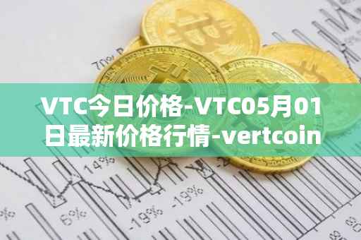 VTC今日价格-VTC05月01日最新价格行情-vertcoin最新走势消息