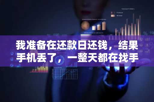 我准备在还款日还钱，结果手机丢了，一整天都在找手机，不小心逾期了。以后还能借钱么？