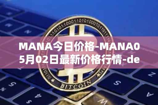 MANA今日价格-MANA05月02日最新价格行情-decentraland最新走势消息