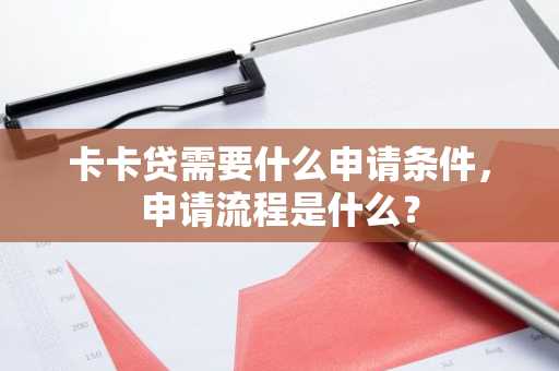 卡卡贷需要什么申请条件，申请流程是什么？