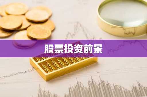 股票投资前景