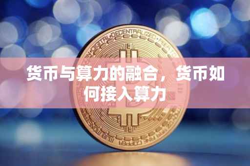 货币与算力的融合，货币如何接入算力