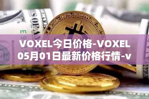 VOXEL今日价格-VOXEL05月01日最新价格行情-voxies最新走势消息