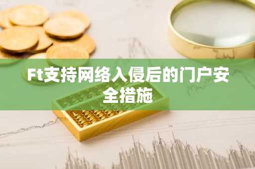 Ft支持网络入侵后的门户安全措施
