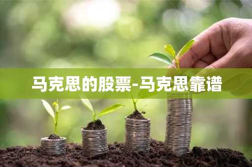 马克思的股票-马克思靠谱
