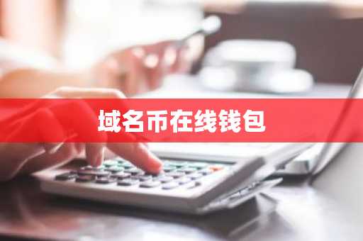 域名币在线钱包