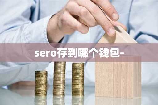 sero存到哪个钱包-