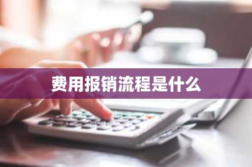 费用报销流程是什么