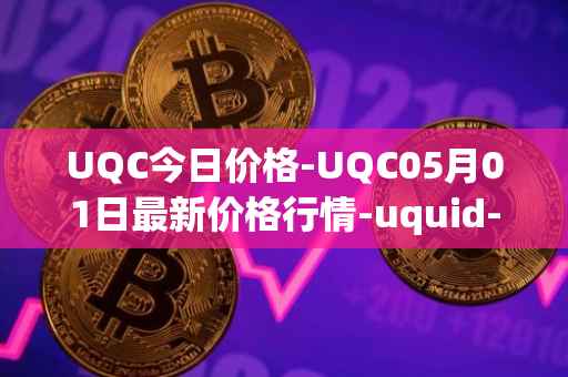 UQC今日价格-UQC05月01日最新价格行情-uquid-coin最新走势消息