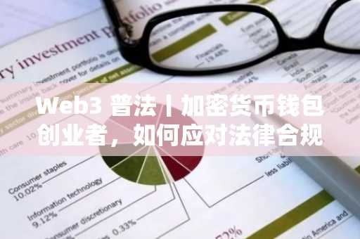 Web3 普法丨加密货币钱包创业者，如何应对法律合规挑战？