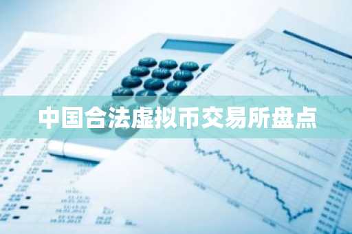 中国合法虚拟币交易所盘点