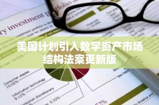 美国计划引入数字资产市场结构法案更新版