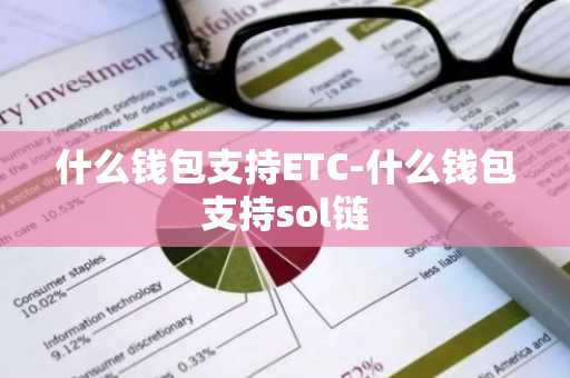 什么钱包支持ETC-什么钱包支持sol链