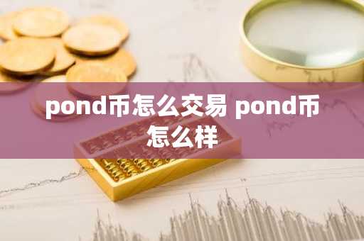 pond币怎么交易 pond币怎么样