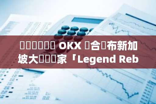 邁凱倫車隊與 OKX 聯合發布新加坡大獎賽獨家「Legend Reborn」塗裝，致敬 MP4 時代