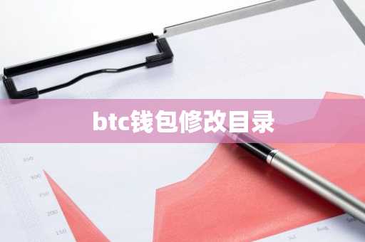 btc钱包修改目录