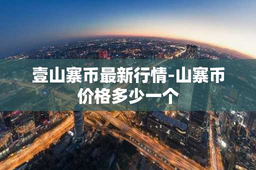 壹山寨币最新行情-山寨币价格多少一个