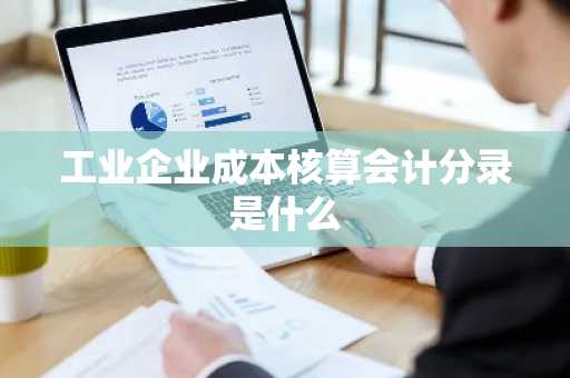 工业企业成本核算会计分录是什么