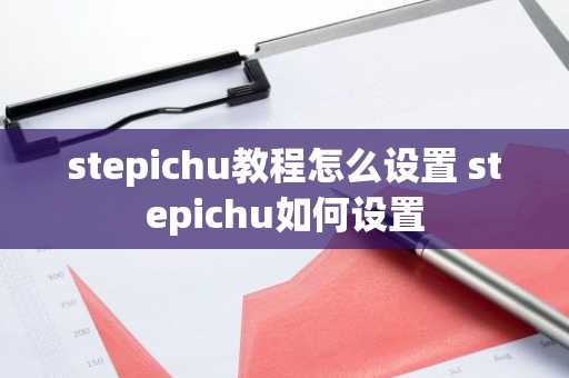stepichu教程怎么设置 stepichu如何设置