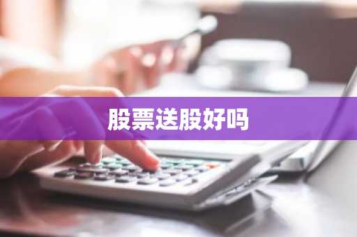 股票送股好吗
