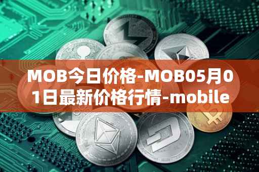 MOB今日价格-MOB05月01日最新价格行情-mobilecoin最新走势消息