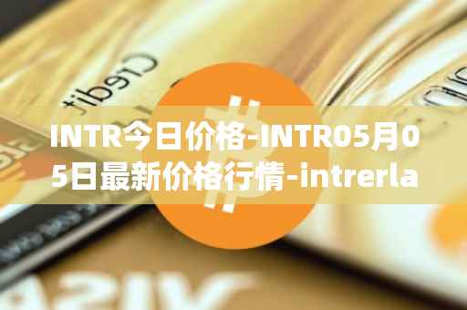 INTR今日价格-INTR05月05日最新价格行情-intrerlay最新走势消息