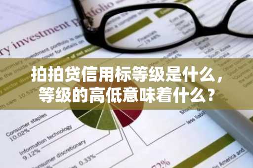 拍拍贷信用标等级是什么，等级的高低意味着什么？