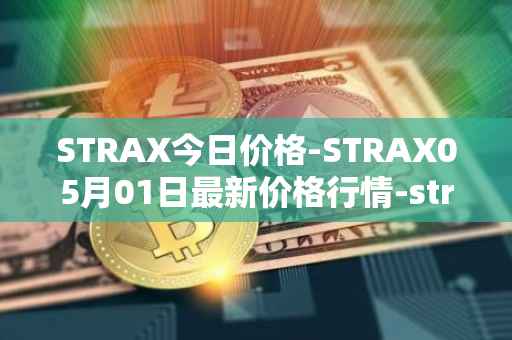 STRAX今日价格-STRAX05月01日最新价格行情-stratis最新走势消息