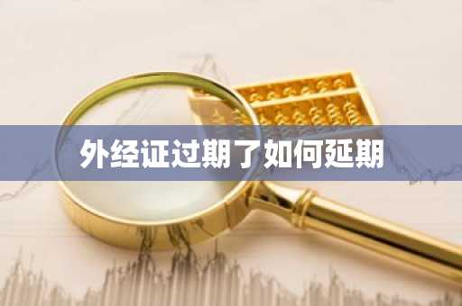 外经证过期了如何延期