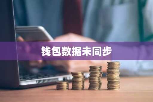 钱包数据未同步