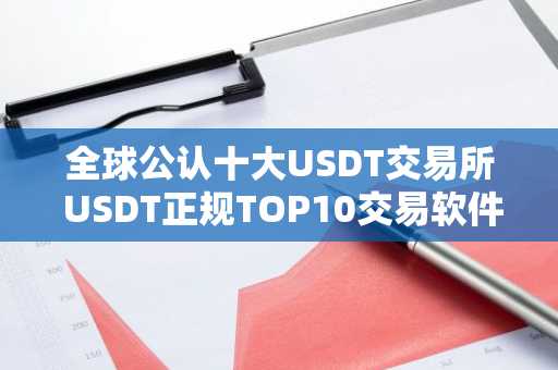 全球公认十大USDT交易所 USDT正规TOP10交易软件