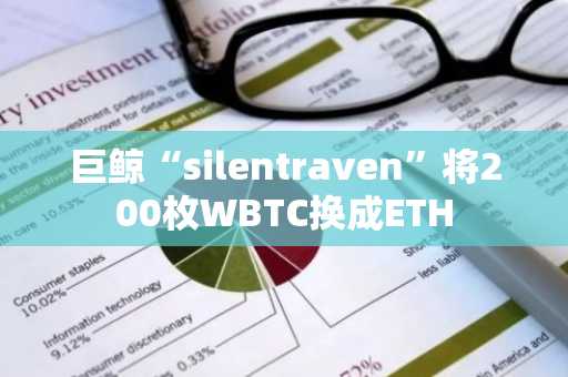 巨鲸“silentraven”将200枚WBTC换成ETH