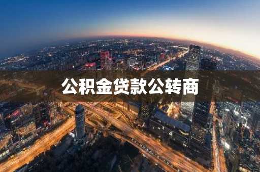 公积金贷款公转商