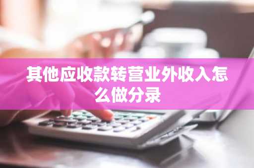 其他应收款转营业外收入怎么做分录