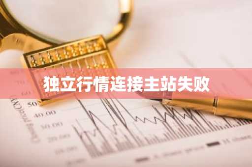 独立行情连接主站失败