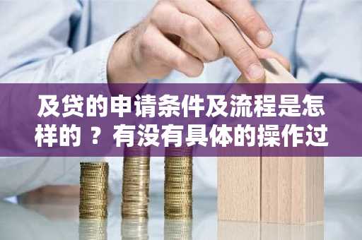 及贷的申请条件及流程是怎样的 ？有没有具体的操作过程。