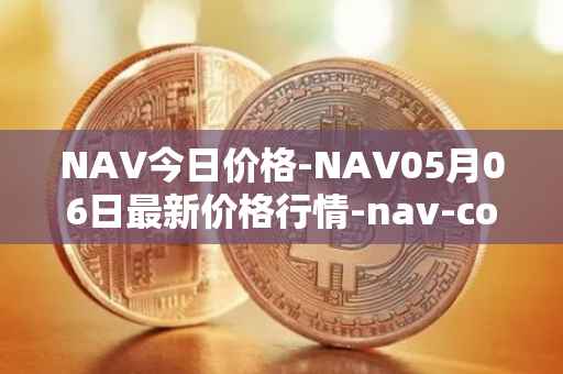 NAV今日价格-NAV05月06日最新价格行情-nav-coin最新走势消息