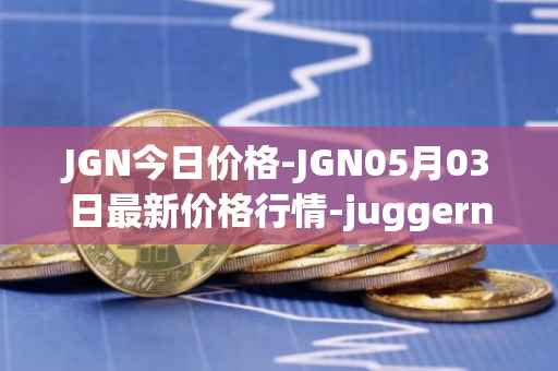 JGN今日价格-JGN05月03日最新价格行情-juggernaut最新走势消息