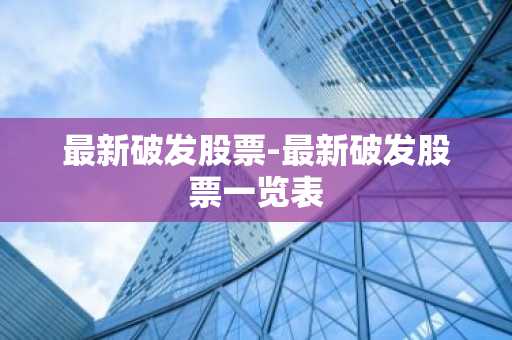 最新破发股票-最新破发股票一览表